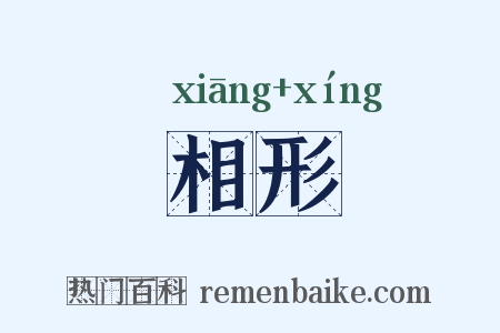 相形是什么意思的图片